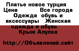 Платье новое турция › Цена ­ 3 500 - Все города Одежда, обувь и аксессуары » Женская одежда и обувь   . Крым,Алупка